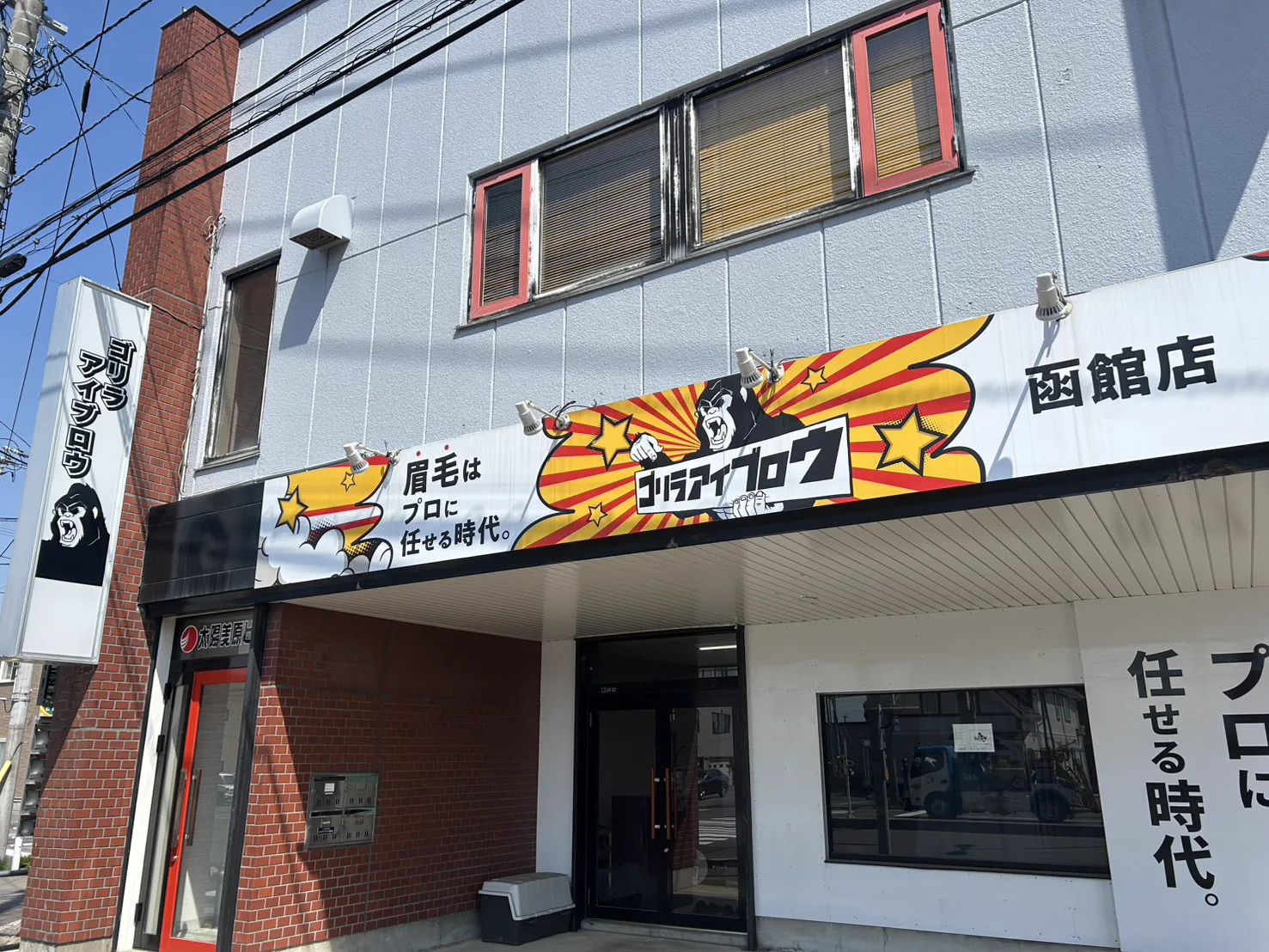 メンズ眉毛専門店ゴリラアイブロウ函館店 写真4
