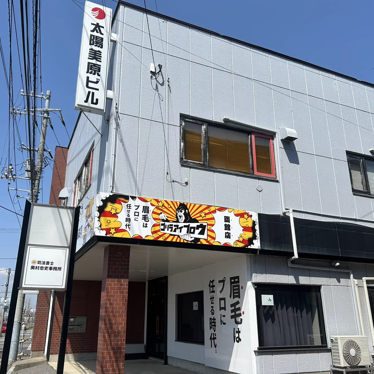 メンズ眉毛専門店ゴリラアイブロウ函館店 写真5